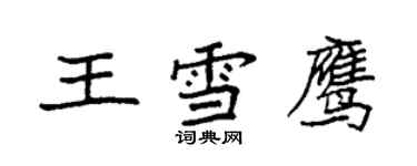 袁強王雪鷹楷書個性簽名怎么寫