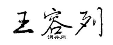 曾慶福王容列行書個性簽名怎么寫