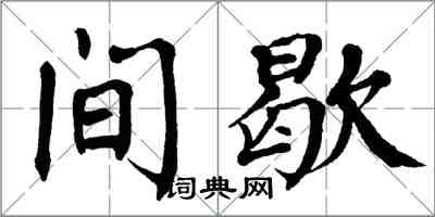 翁闓運間歇楷書怎么寫