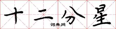 周炳元十二分星楷書怎么寫