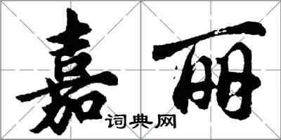 胡問遂嘉麗行書怎么寫