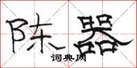 駱恆光陳器隸書怎么寫