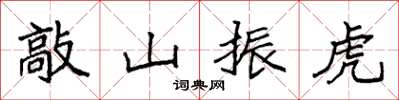 袁強敲山振虎楷書怎么寫