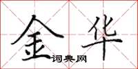 田英章金華楷書怎么寫