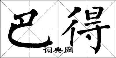 翁闓運巴得楷書怎么寫