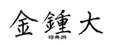 何伯昌金鐘大楷書個性簽名怎么寫