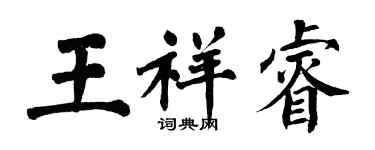 翁闓運王祥睿楷書個性簽名怎么寫