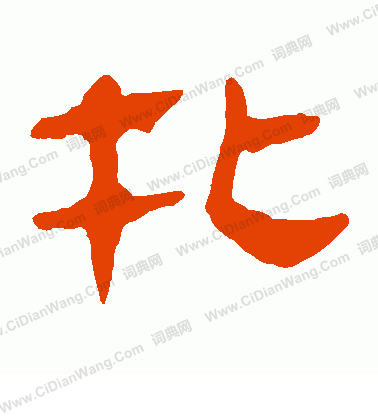 馬王堆帛書寫的扎