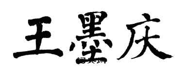 翁闓運王墨慶楷書個性簽名怎么寫