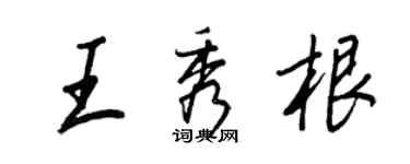 王正良王秀根行書個性簽名怎么寫