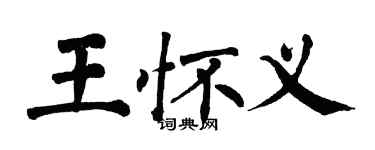 翁闓運王懷義楷書個性簽名怎么寫