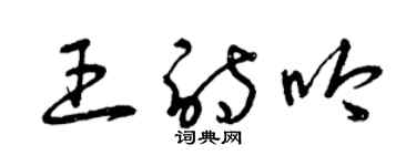 曾慶福王詩吟草書個性簽名怎么寫