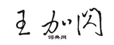 駱恆光王加閃草書個性簽名怎么寫