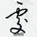 梁錦英寫的硬筆草書處