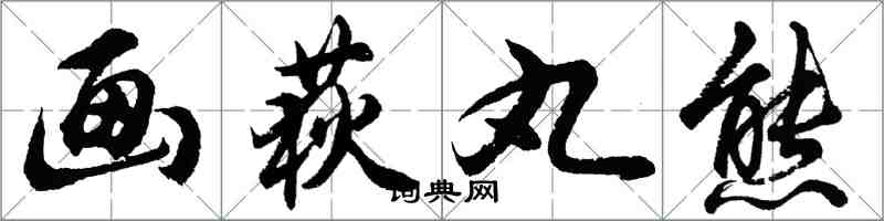 胡問遂畫荻丸熊行書怎么寫