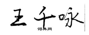 曾慶福王千詠行書個性簽名怎么寫