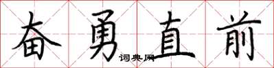 荊霄鵬奮勇直前楷書怎么寫