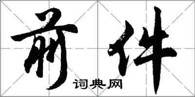胡問遂前件行書怎么寫