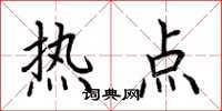 荊霄鵬熱點楷書怎么寫