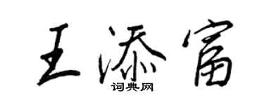 王正良王添富行書個性簽名怎么寫