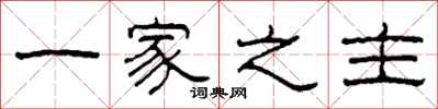 柯春海一家之主隸書怎么寫