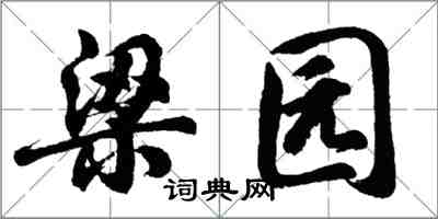 胡問遂梁園行書怎么寫