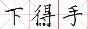 駱恆光下得手楷書怎么寫