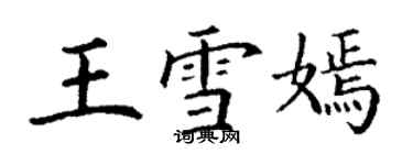 丁謙王雪嫣楷書個性簽名怎么寫