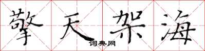 黃華生擎天架海楷書怎么寫