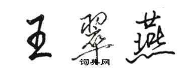 駱恆光王翠燕行書個性簽名怎么寫