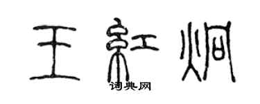 陳聲遠王紅炯篆書個性簽名怎么寫