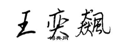 王正良王奕飈行書個性簽名怎么寫