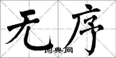 翁闓運無序楷書怎么寫