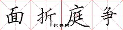 田英章面折庭爭楷書怎么寫