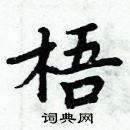 周炳元寫的硬筆楷書梧