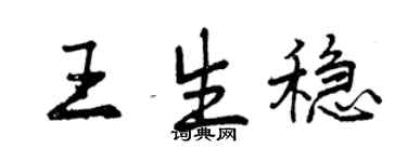 曾慶福王生穩行書個性簽名怎么寫