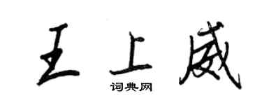 王正良王上威行書個性簽名怎么寫