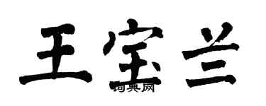 翁闓運王寶蘭楷書個性簽名怎么寫