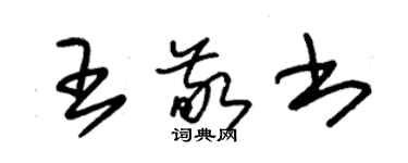 朱錫榮王敬書草書個性簽名怎么寫