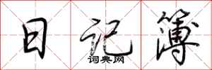 荊霄鵬日記簿行書怎么寫
