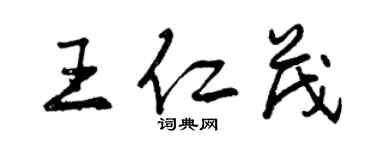 曾慶福王仁茂行書個性簽名怎么寫