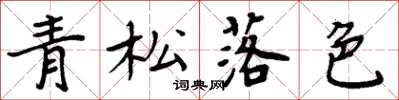 周炳元青松落色楷書怎么寫