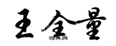 胡問遂王全量行書個性簽名怎么寫