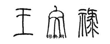 陳墨王文祿篆書個性簽名怎么寫