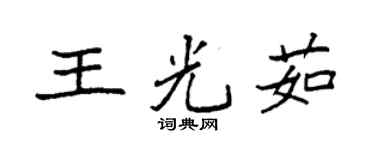 袁強王光茹楷書個性簽名怎么寫