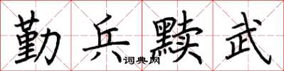 荊霄鵬勤兵黷武楷書怎么寫