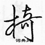 駱恆光寫的硬筆行書椅