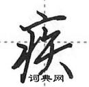 田英章寫的硬筆行書疾