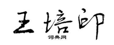 曾慶福王培印行書個性簽名怎么寫