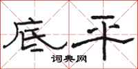 駱恆光底平隸書怎么寫